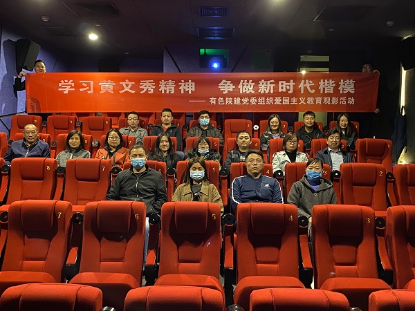 學(xué)習黃文秀精神 爭做時代楷?！军h委組織愛國主義教育觀影活動