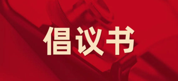 眾志成城，抗擊疫情 —— 致公司全體黨員的倡議書