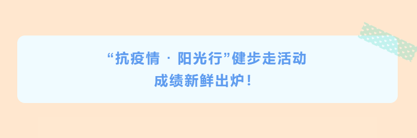 公司“抗疫情 · 陽光行”健步走活動成績新鮮出爐！