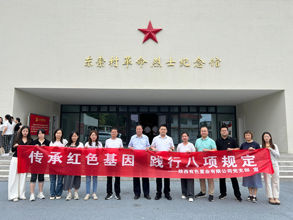 傳承紅色基因，踐行八項規(guī)定 ——有色置業(yè)黨支部赴鄠邑區(qū)東索村革命烈士紀念館參觀學習