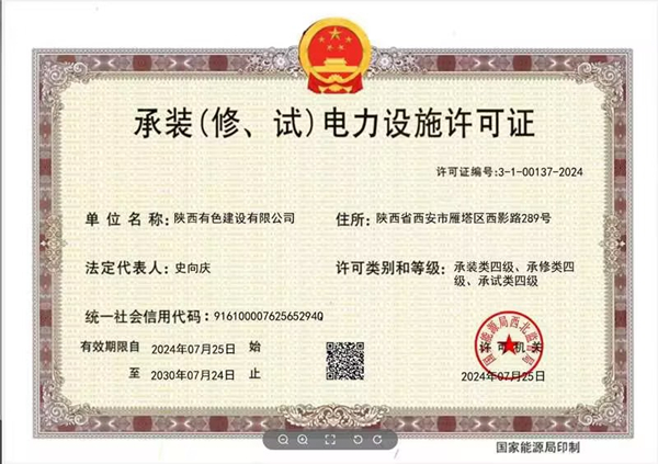 承裝（修、試）電力設(shè)施四級(jí)資質(zhì)_副本.jpg
