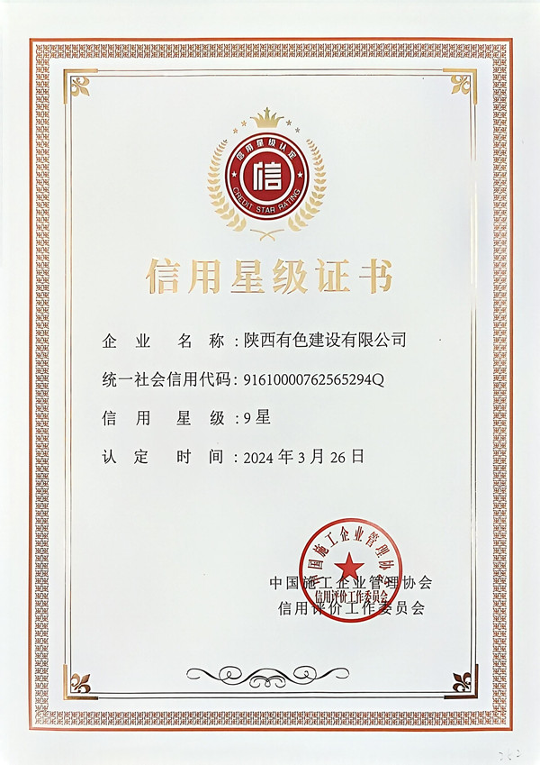 1733822089421198.jpg 中施企協(xié)信用星級(jí)證書_副本.jpg